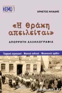 &Eta; &Theta;&rho;ά&kappa;&eta; &alpha;&pi;&epsilon;&iota;&lambda;&epsilon;ί&tau;&alpha;&iota; &Eta;&lambda;&iota;ά&delta;&eta;&sigmaf;